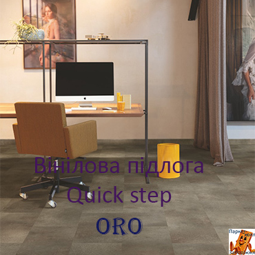 Виниловые полы Quick Step Oro